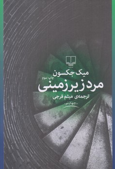 مرد زيرزميني (رقعي/شوميز/چشمه)