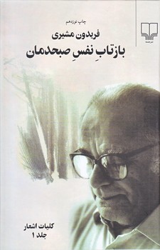 بازتاب نفس صبحدمان (قاب دار/دوجلدي/رقعي/گالينگور/چشمه)