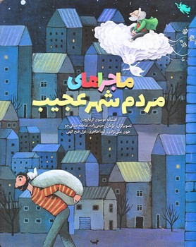 ماجراهاي مردم شهر عجيب (رحلي/شوميز/طلايي)
