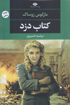 كتاب دزد (رقعي/شوميز/نگاه)
