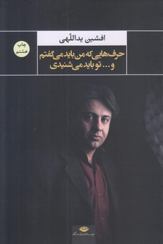 حرفهايي كه من بايد مي گفتم و تو بايد مي شنيدي (رقعي/شوميز/نگاه)