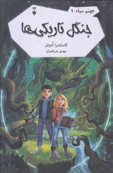 جهنم سياه 1 (جنگل تاريكي ها/رقعي/زركوب/نشر نو)