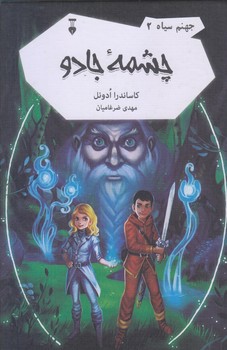 جهنم سياه 2 (چشمه جادو/رقعي/زركوب/نشر نو)