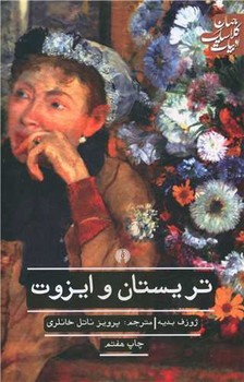 تريستان و ايزوت (رقعي/شوميز/علمي و فرهنگي)