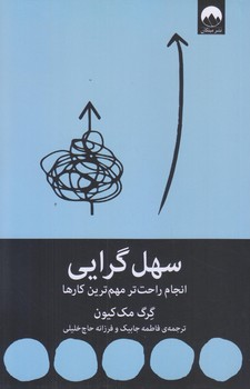 سهل گرايي (رقعي/شوميز/ميلكان)