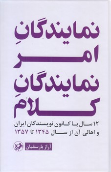 نمايندگان امر نمايندگان كلام (رقعي/زركوب/اميركبير)