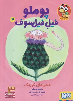 پوملو فيل فيلسوف 4 (عشق هاي كوچك/وزيري/شوميز/هوپا)