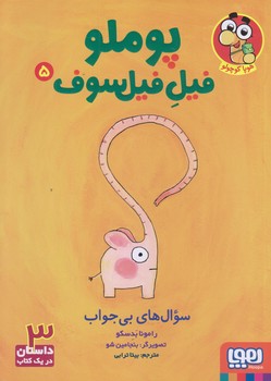 پوملو فيل فيلسوف 5 (سوال هاي بي جواب/وزيري/شوميز/هوپا)