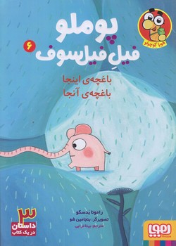 پوملو فيل فيلسوف 6 (باغچه اينجا باغچه آنجا/وزيري/شوميز/هوپا)