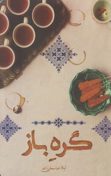 گره باز (رقعي/شوميز/كتابستان)