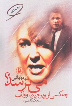 چه كسي از ويرجينيا وولف مي ترسد (رقعي/شوميز/مرواريد)