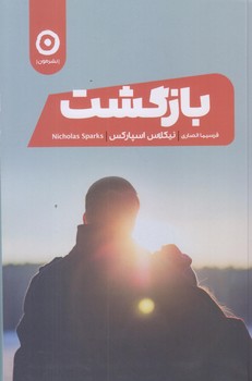 بازگشت (رقعي/شوميز/مون)