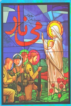مي نار (رقعي/شوميز/كتابستان)
