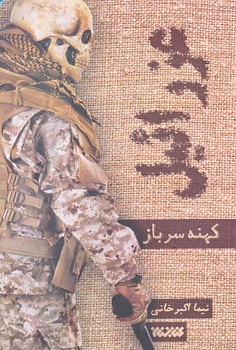 عزرائيل 1 (كهنه سرباز/رقعي/شوميز/كتابستان)