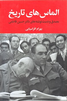 الماس هاي تاريخ (وزيري/زركوب/مهرفام)