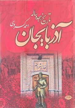تاريخ 18 ساله آذربايجان (كسروي/وزيري/زركوب/نگاه)