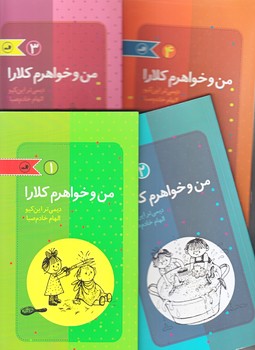 من و خواهرم كلارا (4جلدي/پالتويي/شوميز/ثالث)