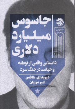 جاسوس ميليارد دلاري (توطئه و خيانت در جنگ/رقعي/شوميز/خوب)