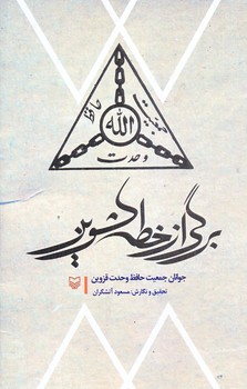 برگي از خطه كشوين (رقعي/شوميز/سوره مهر)