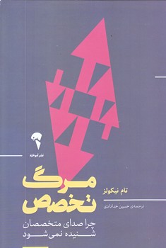 مرگ تخصص (رقعي/شوميز/آموخته)