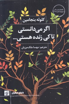 اگر مي دانستي تا كي زنده هستي (رقعي/شوميز/كوچه)
