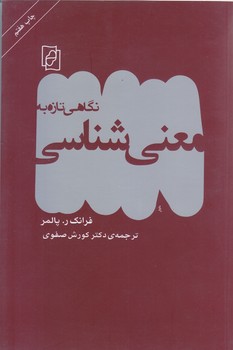 نگاهي تازه به معني شناسي (رقعي/شوميز/مركز)
