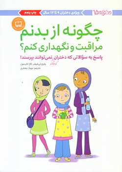 چگونه از بدنم مراقبت و نگهداري كنم (دختران 9 تا 12/وزيري/شوميز/مهرسا)