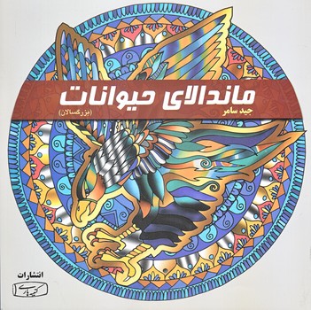 رنگ آميزي (ماندالاي حيوانات/بزرگسالان/خشتي/شوميز/كتيبه پارسي)