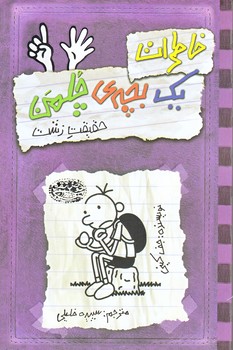 خاطرات يك بچه ي چلمن 6 (حقيقت زشت/رقعي/شوميز/حوض نقره)