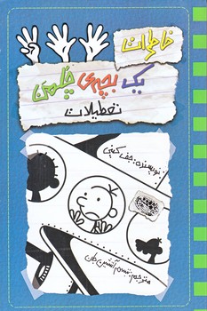خاطرات يك بچه چلمن13 (تعطيلات/رقعي/شوميز/حوض نقره)