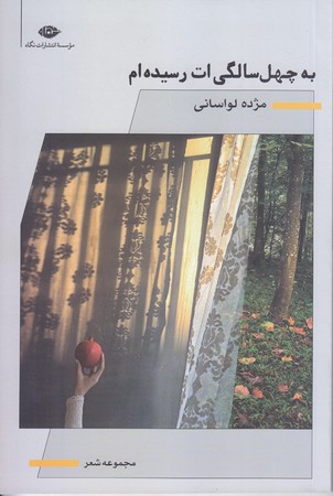 به چهل سالگي ات رسيده ام (رقعي/شوميز/نگاه)
