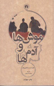 موش ها و آدم ها (جيبي/شوميز/علمي و فرهنگي)