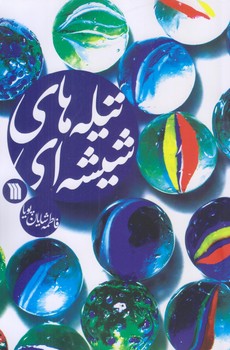 تيله هاي شيشه اي (رقعي/شوميز/سروش)