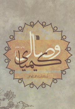 كيمياي وصال (وزيري/شوميز/سروش)