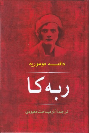 ربه كا (رقعي/گالينگور/مصدق)