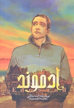 ادموند 1 (رقعي/شوميز/شهركتابخون)