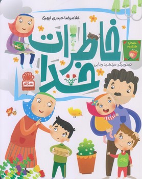 خاطرات خدا (رقعي/شوميز/جمال)