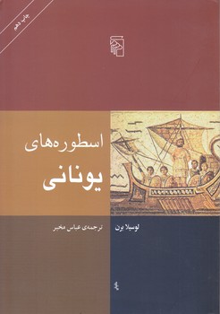 اسطوره هاي يوناني (وزيري/شوميز/مركز)