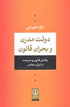 دولت مدرن و بحران قانون (رقعي/شوميز/ني)