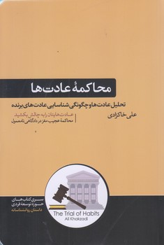 محاكمه عادت ها (رقعي/شوميز/هورمزد)