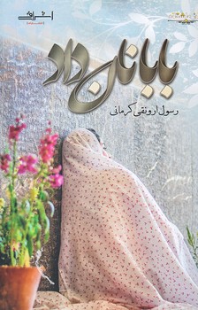 بابا نان داد (رقعي/شوميز/اشراقي)