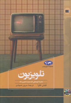 تلويزيون (مجموعه تاريخ جهان 82/وزيري/زركوب/ققنوس)