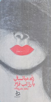 زني ميانسال با رژ لب قرمز (پالتويي/شوميز/ديبايه)