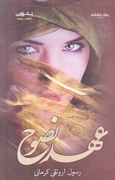 عهد نصوح (رقعي/شوميز/اشراقي)