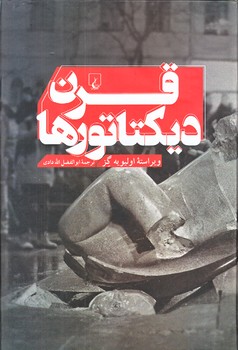 قرن ديكتاتورها (وزيري/زركوب/ققنوس)