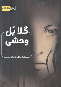 گلايل وحشي (جيبي/شوميز/اشراقي)