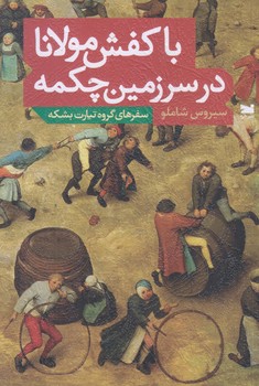 با كفش مولانا در سرزمين چكمه (رقعي/شوميز/خزه)