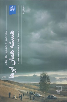 هميشه همان ابرها (سينما و زندگي به روايت نوري بيلگه جيلان/رقعي/شوميز/چشمه)