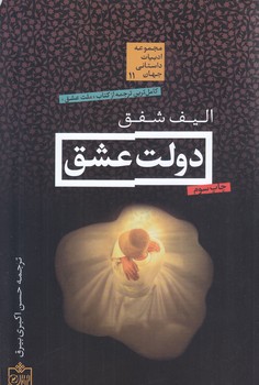 مجموعه ادبيات داستاني جهان 11 :دولت عشق (شوميز/رقعي/فروزش)