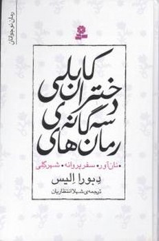 رمان هاي سه گانه دختران كابلي (رقعي/گالينگور/قدياني)